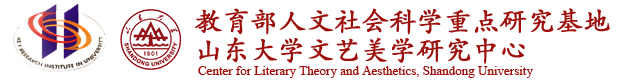 山东大学文艺美学研究中心